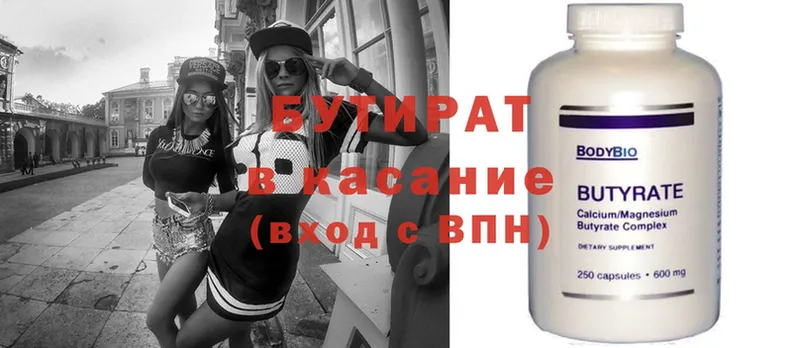 Бутират Butirat  Шахты 